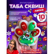 Набор 10 шт антистресс игрушка Таба сквиш лапка новогодняя