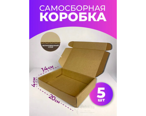 Коробка самосборная картонная для упаковки 20х14х4 см 5 шт