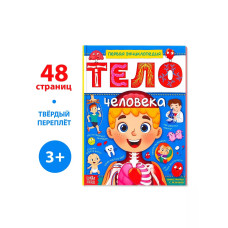 Энциклопедия в твёрдом переплёте Тело человека