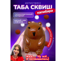Антистресс игрушка Таба сквиш лапкаКапибара липкая сквиши