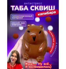 Антистресс игрушка Таба сквиш лапкаКапибара липкая сквиши