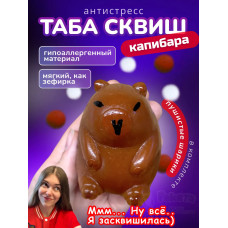 Антистресс игрушка Таба сквиш лапкаКапибара липкая сквиши