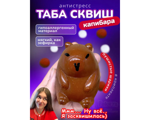 Антистресс игрушка Таба сквиш лапкаКапибара липкая сквиши