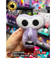 Мягкая игрушка брелок по мультику Головоломка 2 Страх