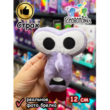 Мягкая игрушка брелок по мультику Головоломка 2 Страх