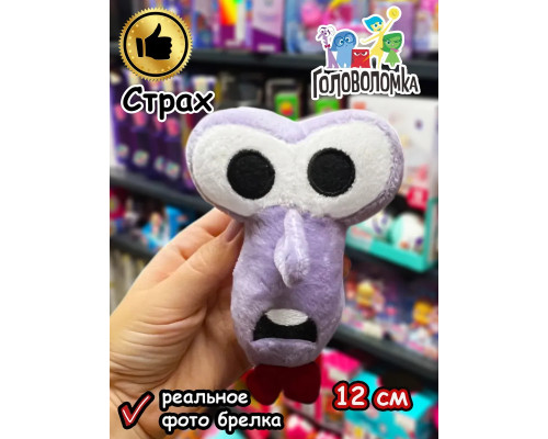 Мягкая игрушка брелок по мультику Головоломка 2 Страх