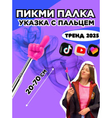Пикми палочка - пигми палка указка с пальцем розовая 1 шт