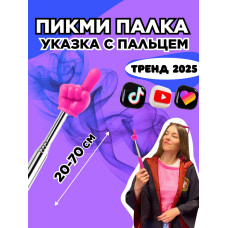 Пикми палочка - пигми палка указка с пальцем розовая 1 шт