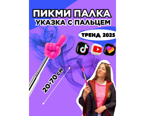 Пикми палочка - пигми палка указка с пальцем розовая 1 шт