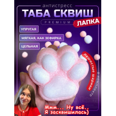 Антистресс игрушка Таба сквиш лапка с флоком сквиши