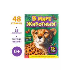 Энциклопедия В мире животных
