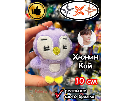 Мягкая игрушка TXT K Pop K-Pop Хюнин Кай брелок Тхт Кпоп