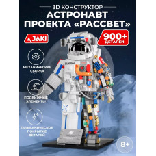 3D конструктор астронавт
