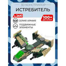 3D конструктор Истребитель