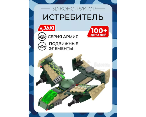 3D конструктор Истребитель