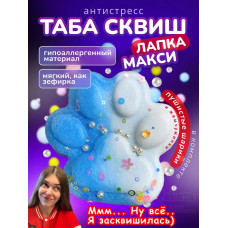 Антистресс игрушка Таба сквиш лапка макси большая с флоком