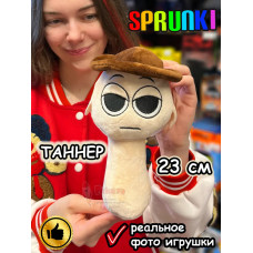 Спрунки игрушки мягкие фигурки Таннер Sprunki
