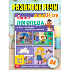 Книга Уроки логопеда логопедические пособия Развитие речи