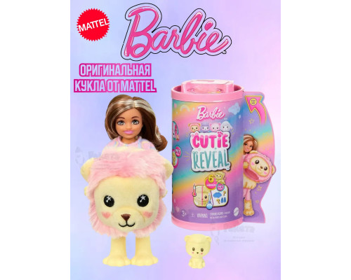 Кукла Барби Кьюти Ривл Cutie Reveal Mini Лев челси HKR21
