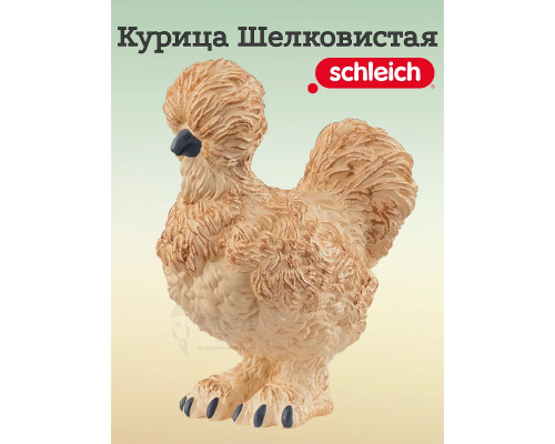 Фигурка Курица Шелковистая Шляйх 14891