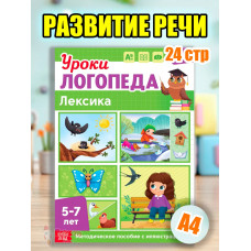 Книга Уроки логопеда логопедические пособия Развитие речи