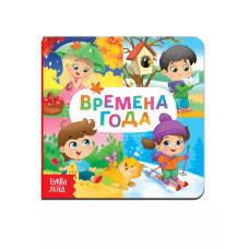 Книга Веселые окошки. Времена года