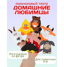 Кукольный пальчиковый театр для детей Домашние любимцы