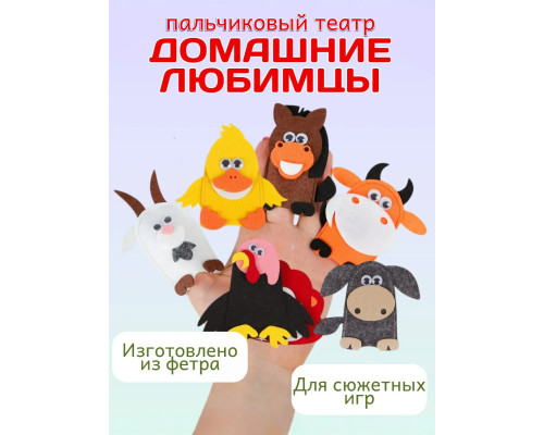 Кукольный пальчиковый театр для детей Домашние любимцы