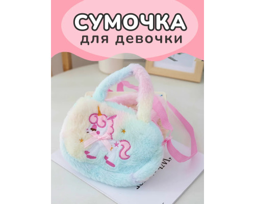 Сумка пушистая через плечо сумочка игрушка единорог