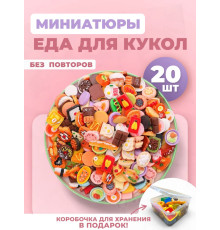 Миниатюры мини маленькая еда для кукол 20 шт
