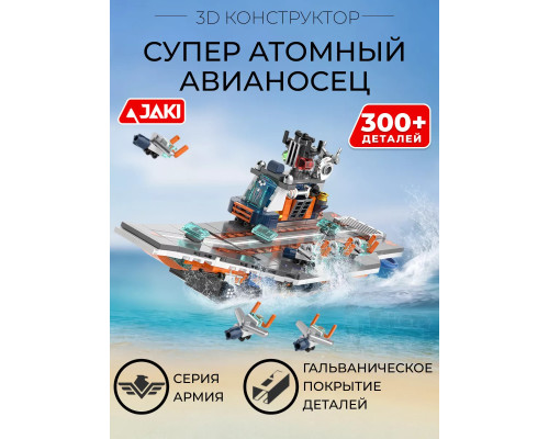 3D конструктор Супер атомный авианосец