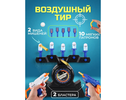 Воздушный тир домашний аэротир 2 бластера 2 вида мишеней