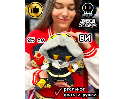 Дроны Убийцы игрушка мягкая фигурка Ви Murder Drones