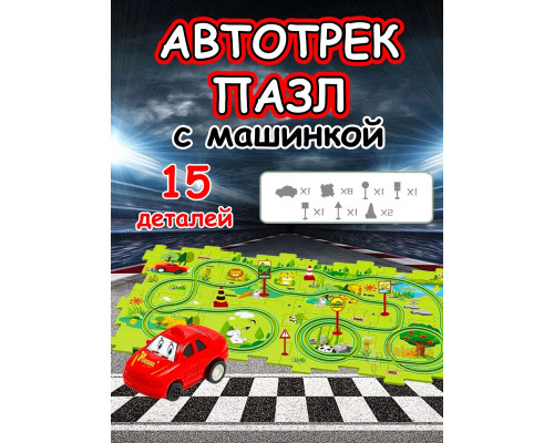 Автотрек с машинками интерактивный пазл детский развивающий