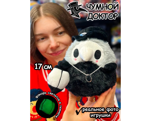 Мягкая игрушка фигурка Чумной Доктор комикс Майор Гром