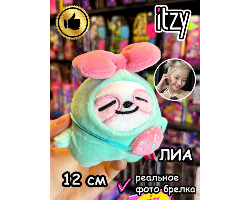 Мягкая игрушка Itzy K Pop K-Pop Лиа брелок Итзи Кпоп