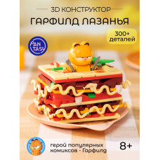 3Д Конструктор Гарфилд Лазанья