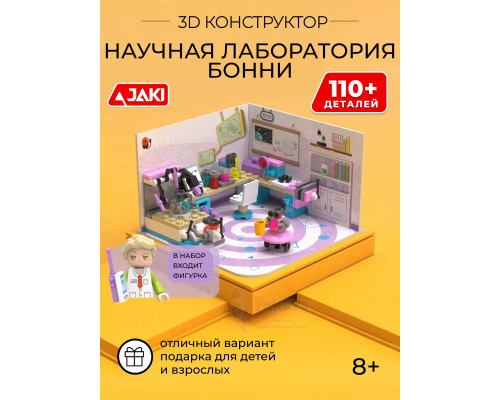 3D конструктор Интерьерный румбокс Научная лаборатория Бонни