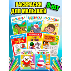 Раскраски для малышей мальчиков девочек Разукрашки 8 шт