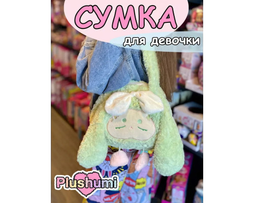 Сумка плюшевая пушистая через плечо сумочка игрушка