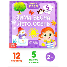 Книга картонная с пазлами Зима, весна, лето, осень, 12 стр.