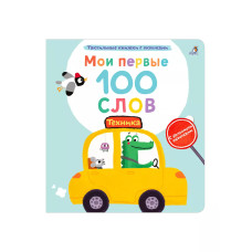 Мои первые 100 слов Техника