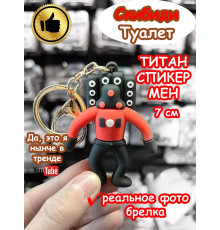 Титан Спикер Мен игрушка брелок Скибиди Туалет