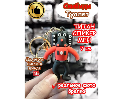 Титан Спикер Мен игрушка брелок Скибиди Туалет