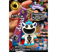 Брелок игрушка Улыбающиеся Твари зверята Единорог Крафти