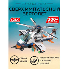 3D конструктор Сверх импульсный вертолет