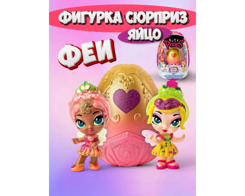 Игрушка фигурка сюрприз в яйце кукла Феи