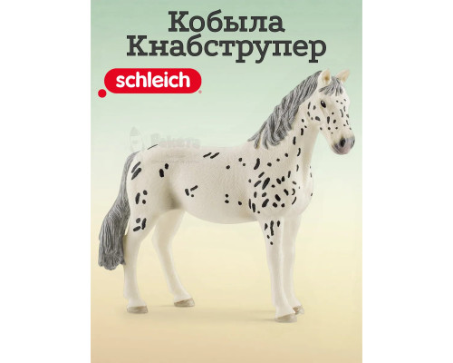 Фигурка Кобыла Кнабструпер Schleich 13910