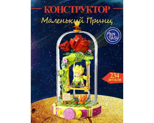 3Д Конструктор Маленький принц фигурка игрушка