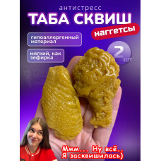 Антистресс игрушка Таба сквиш куриные наггетсы 2 шт липкие